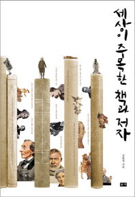 세상이 주목한 책과. 표지